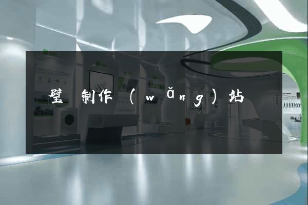 靈璧縣制作網(wǎng)站