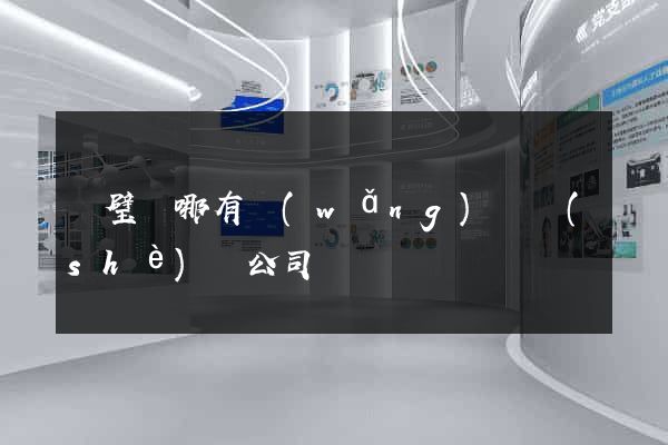 靈璧縣哪有網(wǎng)頁設(shè)計公司