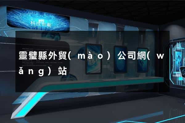 靈璧縣外貿(mào)公司網(wǎng)站