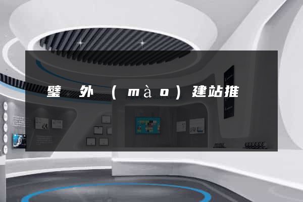 靈璧縣外貿(mào)建站推廣