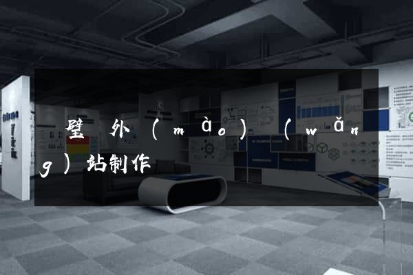 靈璧縣外貿(mào)網(wǎng)站制作