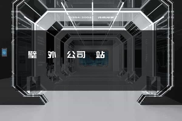 靈璧縣外貿公司網站