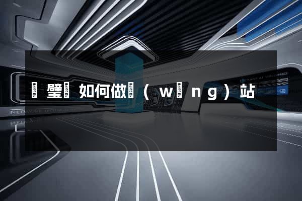 靈璧縣如何做網(wǎng)站