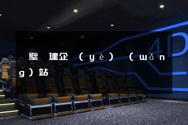 靈璧縣建企業(yè)網(wǎng)站