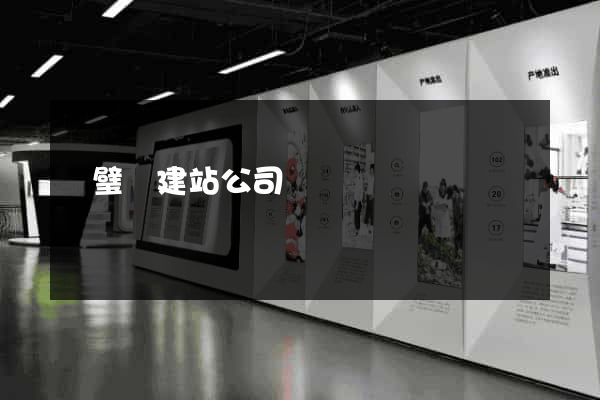 靈璧縣建站公司