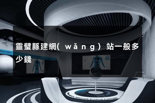 靈璧縣建網(wǎng)站一般多少錢