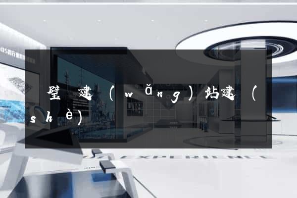 靈璧縣建網(wǎng)站建設(shè)