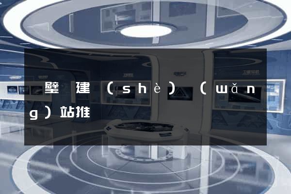 靈璧縣建設(shè)網(wǎng)站推廣