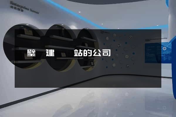 靈璧縣建設網站的公司