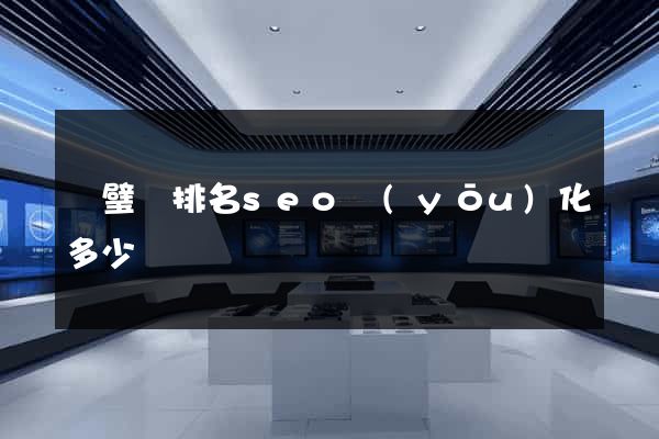 靈璧縣排名seo優(yōu)化多少錢