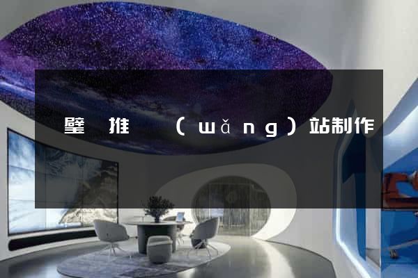 靈璧縣推廣網(wǎng)站制作