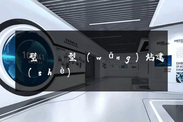 靈璧縣營銷型網(wǎng)站建設(shè)