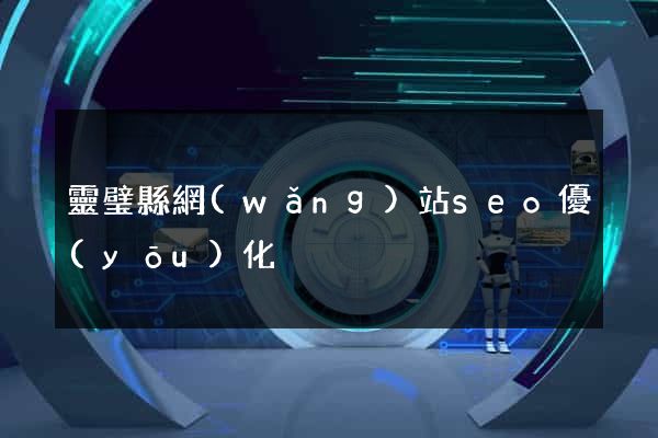 靈璧縣網(wǎng)站seo優(yōu)化
