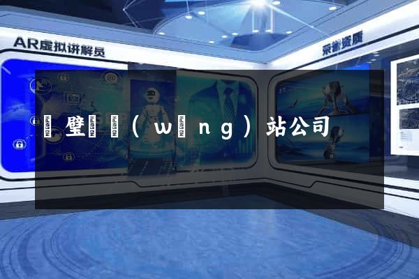 靈璧縣網(wǎng)站公司