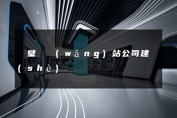 靈璧縣網(wǎng)站公司建設(shè)