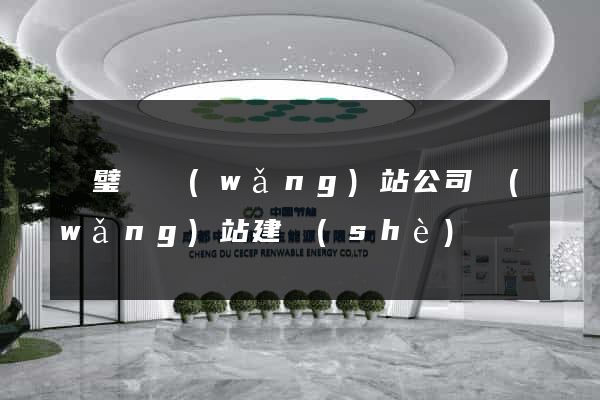 靈璧縣網(wǎng)站公司網(wǎng)站建設(shè)