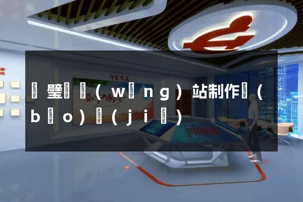 靈璧縣網(wǎng)站制作報(bào)價(jià)
