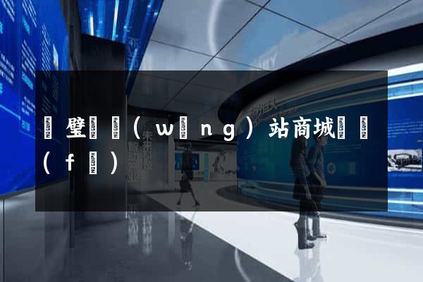 靈璧縣網(wǎng)站商城開發(fā)