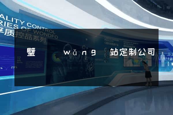 靈璧縣網(wǎng)站定制公司