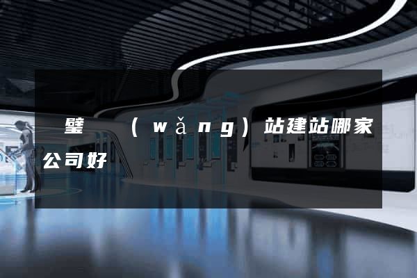靈璧縣網(wǎng)站建站哪家公司好