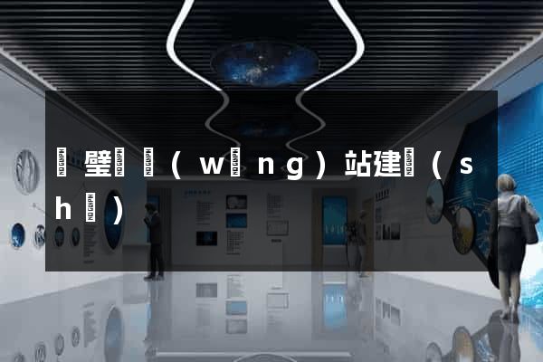 靈璧縣網(wǎng)站建設(shè)