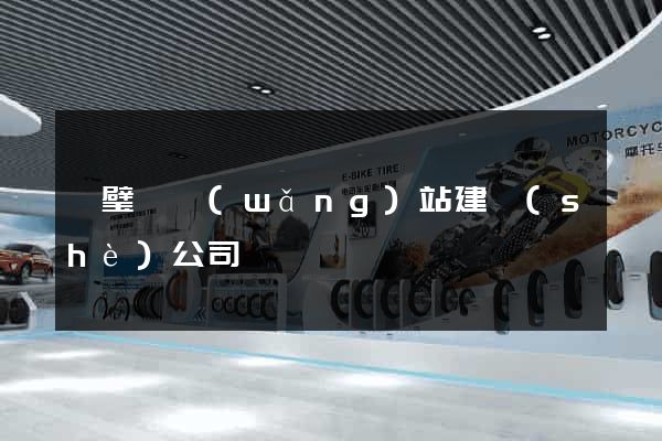 靈璧縣網(wǎng)站建設(shè)公司