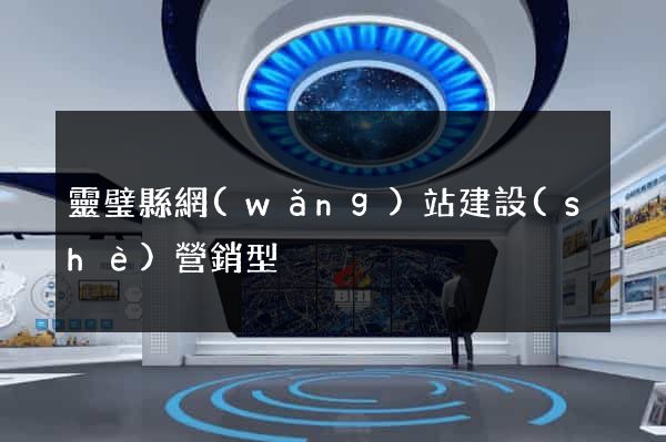 靈璧縣網(wǎng)站建設(shè)營銷型