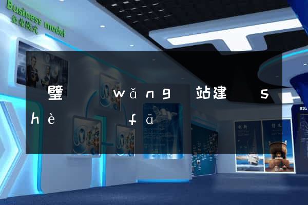靈璧縣網(wǎng)站建設(shè)開發(fā)