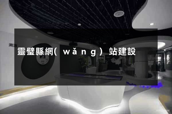 靈璧縣網(wǎng)站建設
