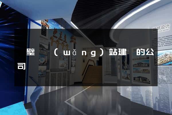 靈璧縣網(wǎng)站建設的公司
