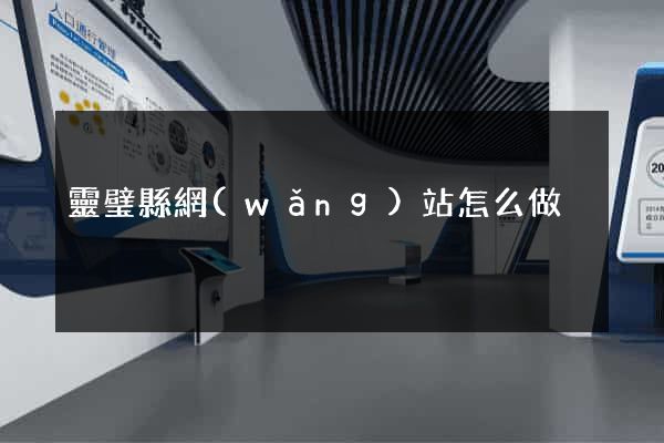 靈璧縣網(wǎng)站怎么做