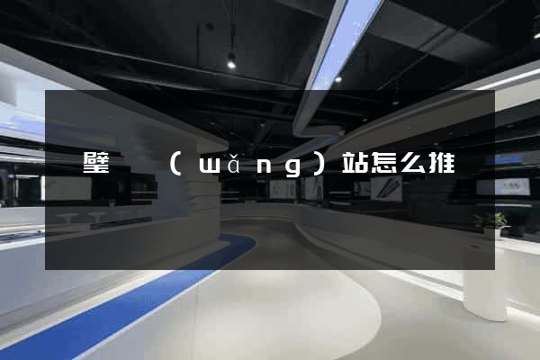 靈璧縣網(wǎng)站怎么推廣