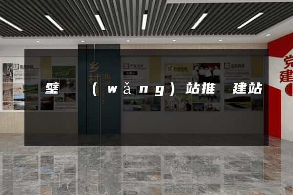 靈璧縣網(wǎng)站推廣建站