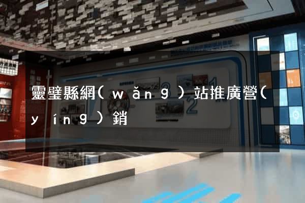 靈璧縣網(wǎng)站推廣營(yíng)銷