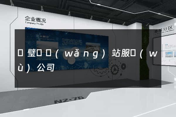 靈璧縣網(wǎng)站服務(wù)公司