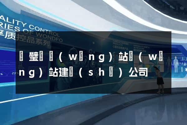 靈璧縣網(wǎng)站網(wǎng)站建設(shè)公司