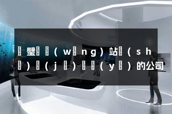 靈璧縣網(wǎng)站設(shè)計(jì)專業(yè)的公司