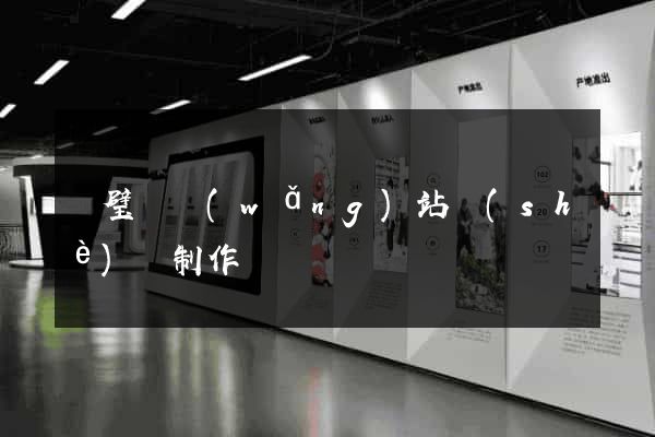 靈璧縣網(wǎng)站設(shè)計制作