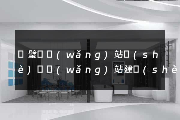 靈璧縣網(wǎng)站設(shè)計網(wǎng)站建設(shè)