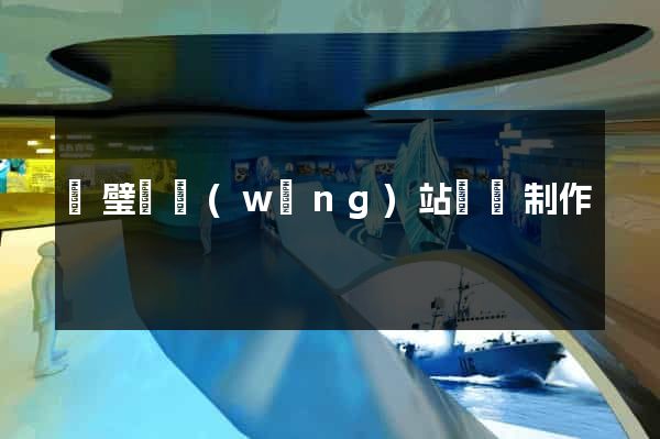 靈璧縣網(wǎng)站設計制作