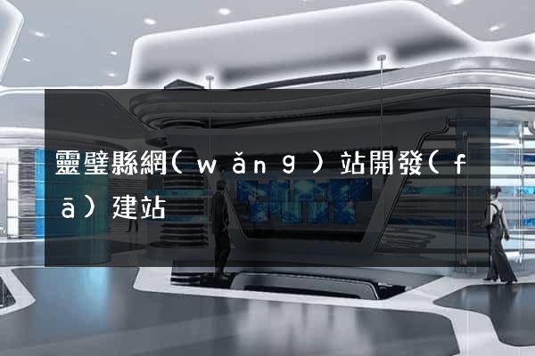 靈璧縣網(wǎng)站開發(fā)建站
