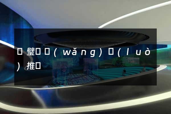 靈璧縣網(wǎng)絡(luò)推廣