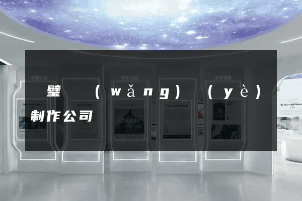 靈璧縣網(wǎng)頁(yè)制作公司