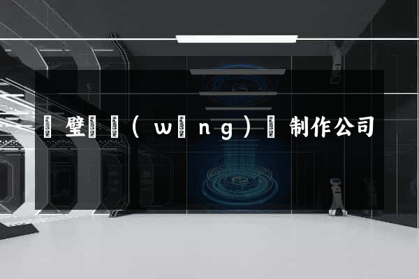 靈璧縣網(wǎng)頁制作公司