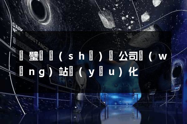 靈璧縣設(shè)計公司網(wǎng)站優(yōu)化