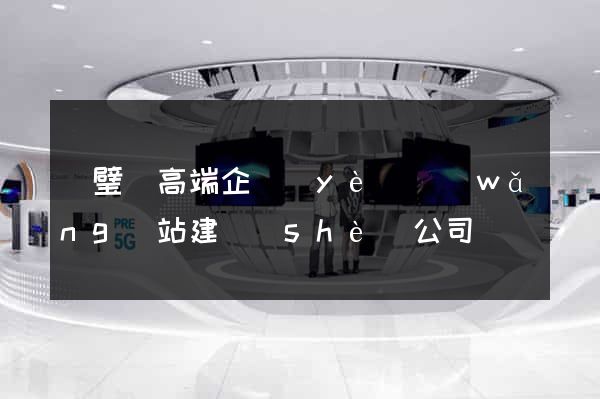 靈璧縣高端企業(yè)網(wǎng)站建設(shè)公司