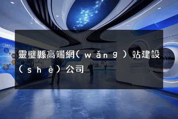 靈璧縣高端網(wǎng)站建設(shè)公司