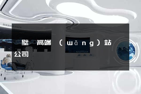 靈璧縣高端網(wǎng)站設計公司