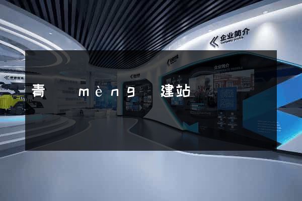 青夢(mèng)建站