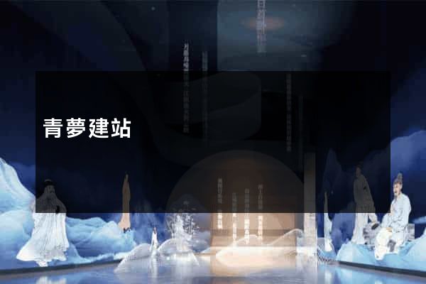 青夢建站